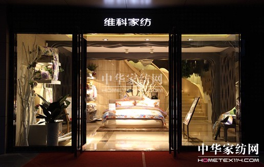 维科家纺武汉华昕广告设计公司图片